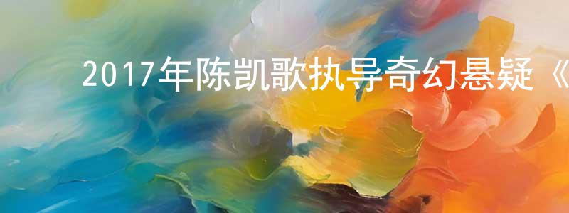 ﻿曾靖琪的动漫综艺大全,﻿2017年陈凯歌执导奇幻悬疑《妖猫传》HD国语中字迅雷下载_电影天堂